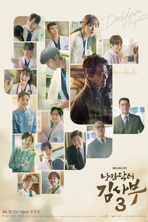 Poster for 낭만닥터 김사부