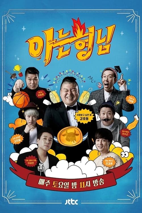 Poster for 아는 형님